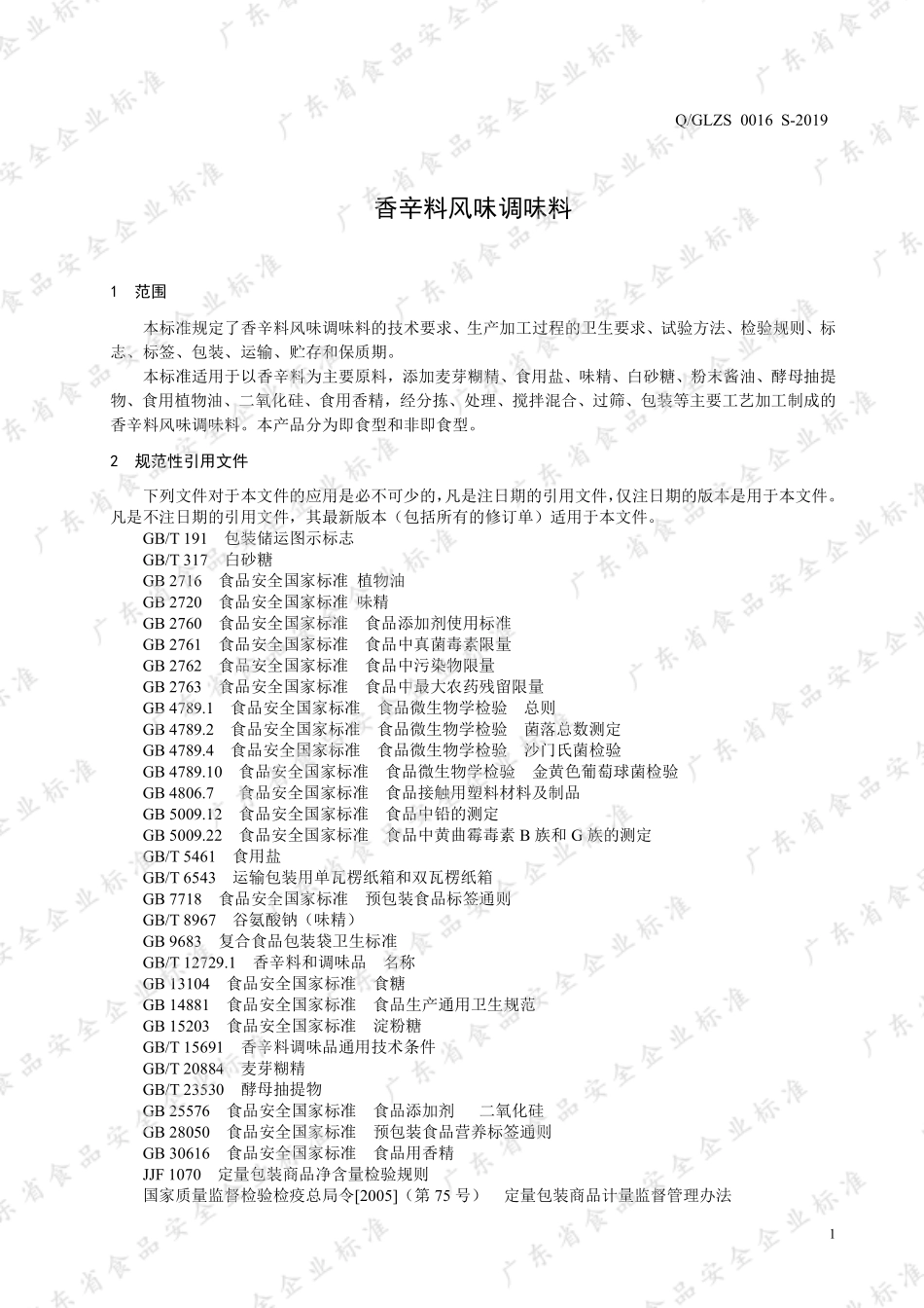 QGLZS 0016 S-2019 香辛料风味调味料.pdf_第3页