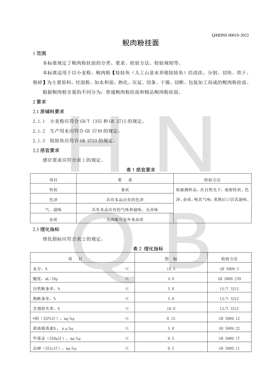 QHDNS 0001 S-2022 鲵肉粉挂面.pdf_第3页