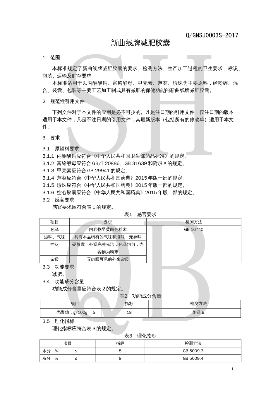 QGNSJ 0003 S-2017 新曲线牌减肥胶囊.pdf_第3页