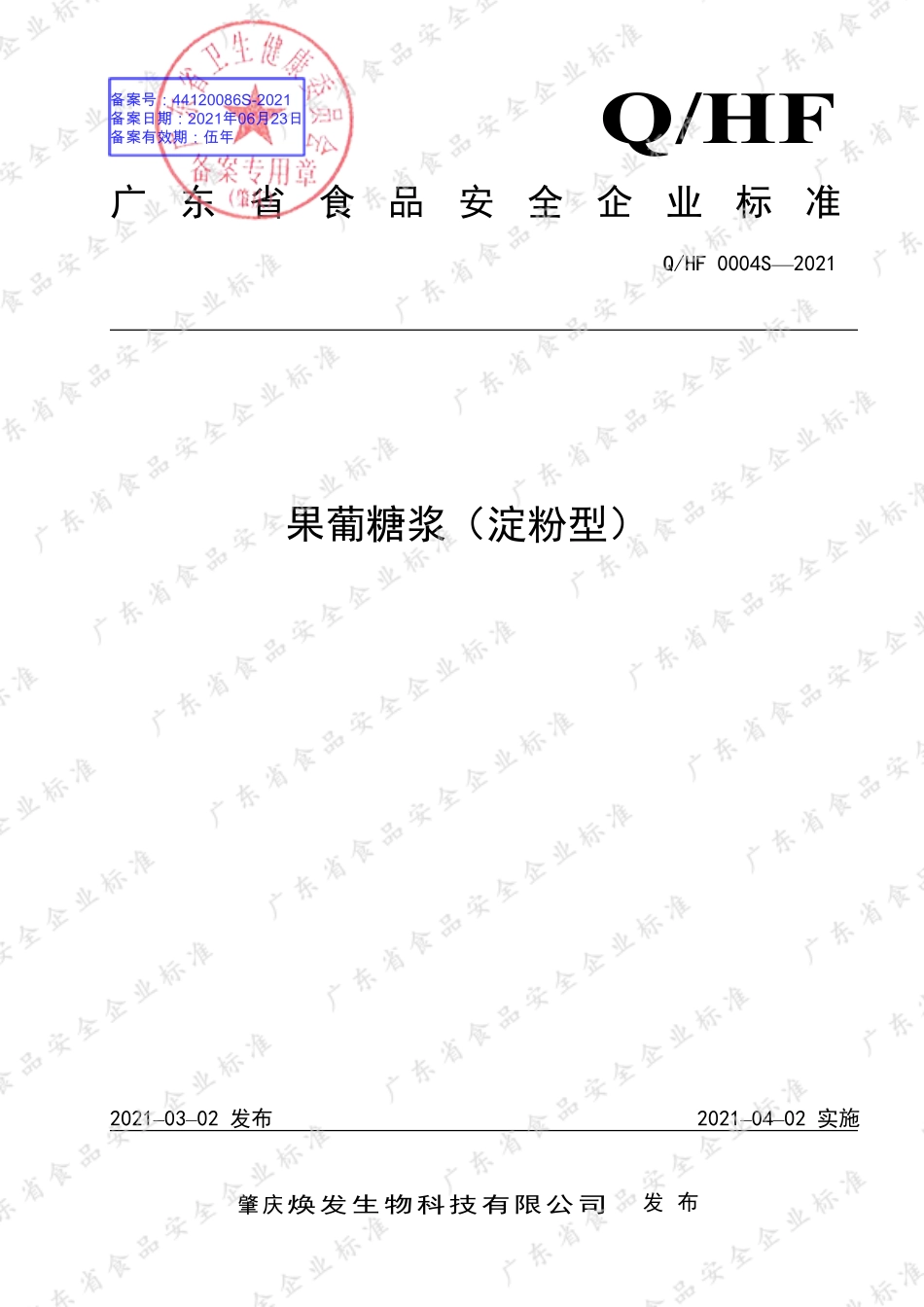QHF 0004 S-2021 果葡糖浆(淀粉型).pdf_第1页