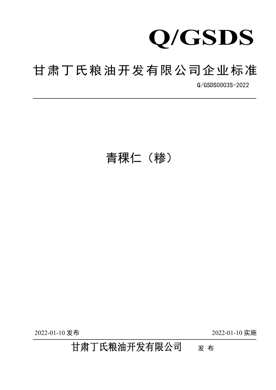 QGSDS 0003 S-2022 青稞仁（糁）.pdf_第1页