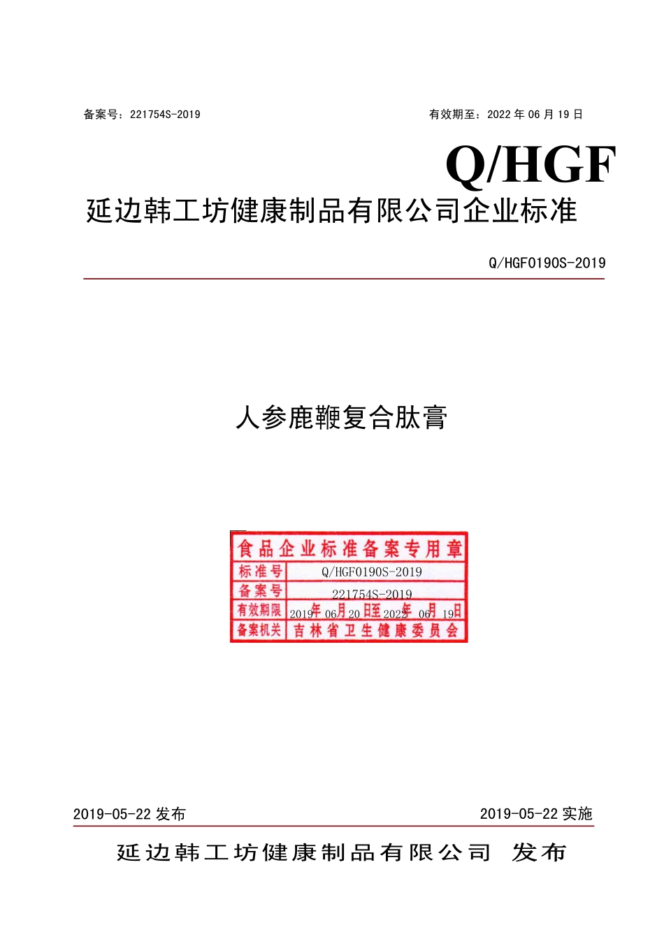 QHGF 0190 S-2019 人参鹿鞭复合肽膏.pdf_第1页