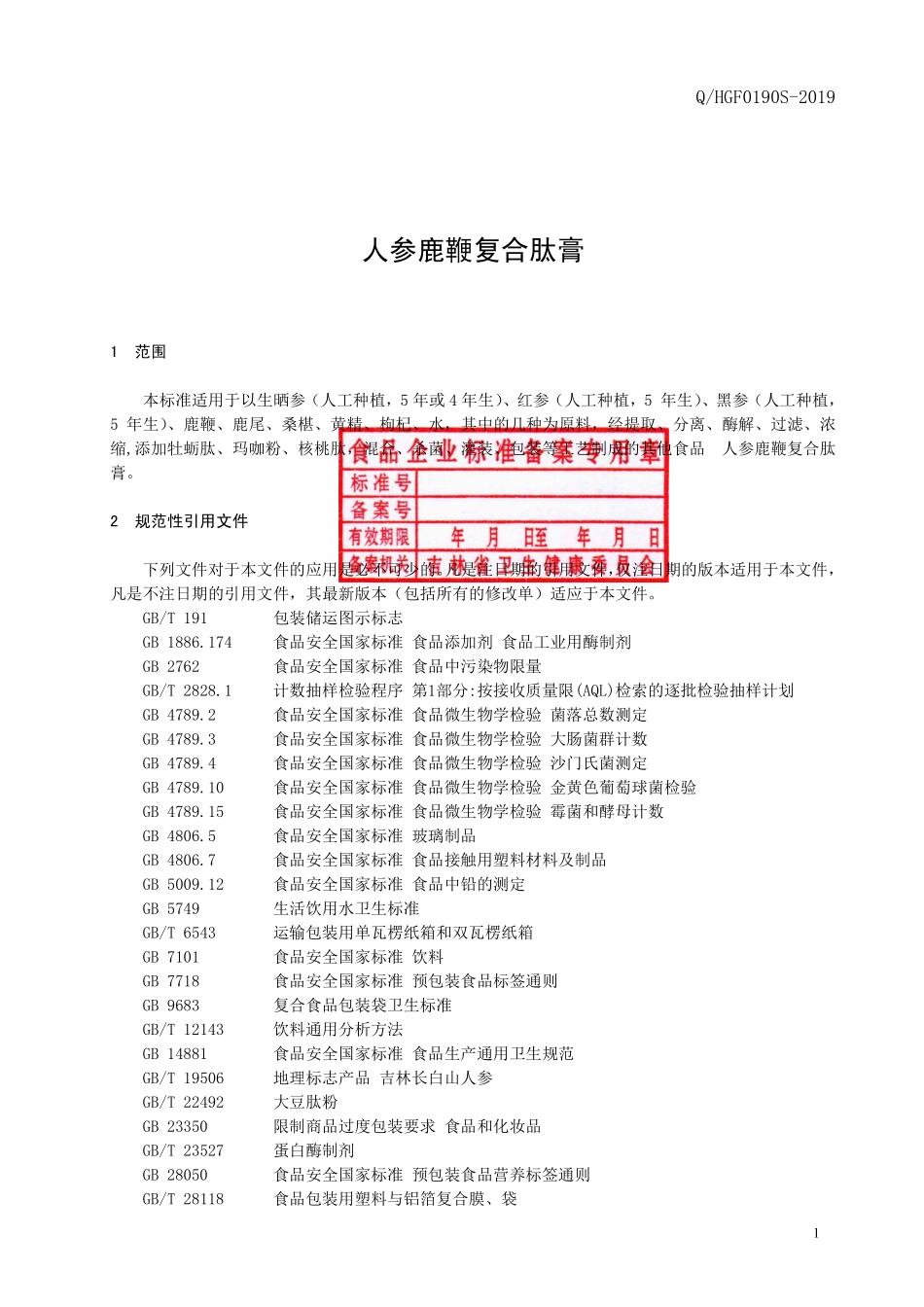 QHGF 0190 S-2019 人参鹿鞭复合肽膏.pdf_第2页