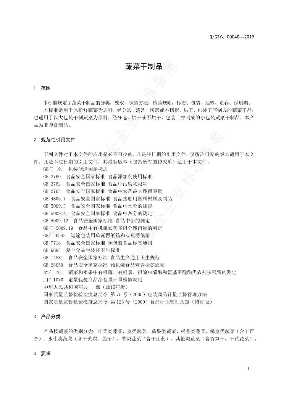 QGTYJ 0004 S-2019 蔬菜干制品.pdf_第3页