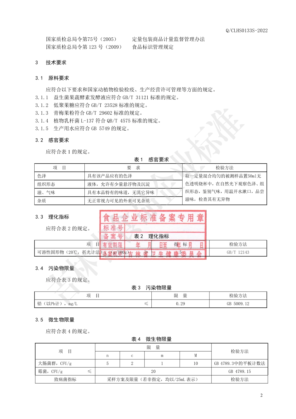 QCLHS 0133 S-2022 益生菌果蔬酵素青梅饮.pdf_第3页