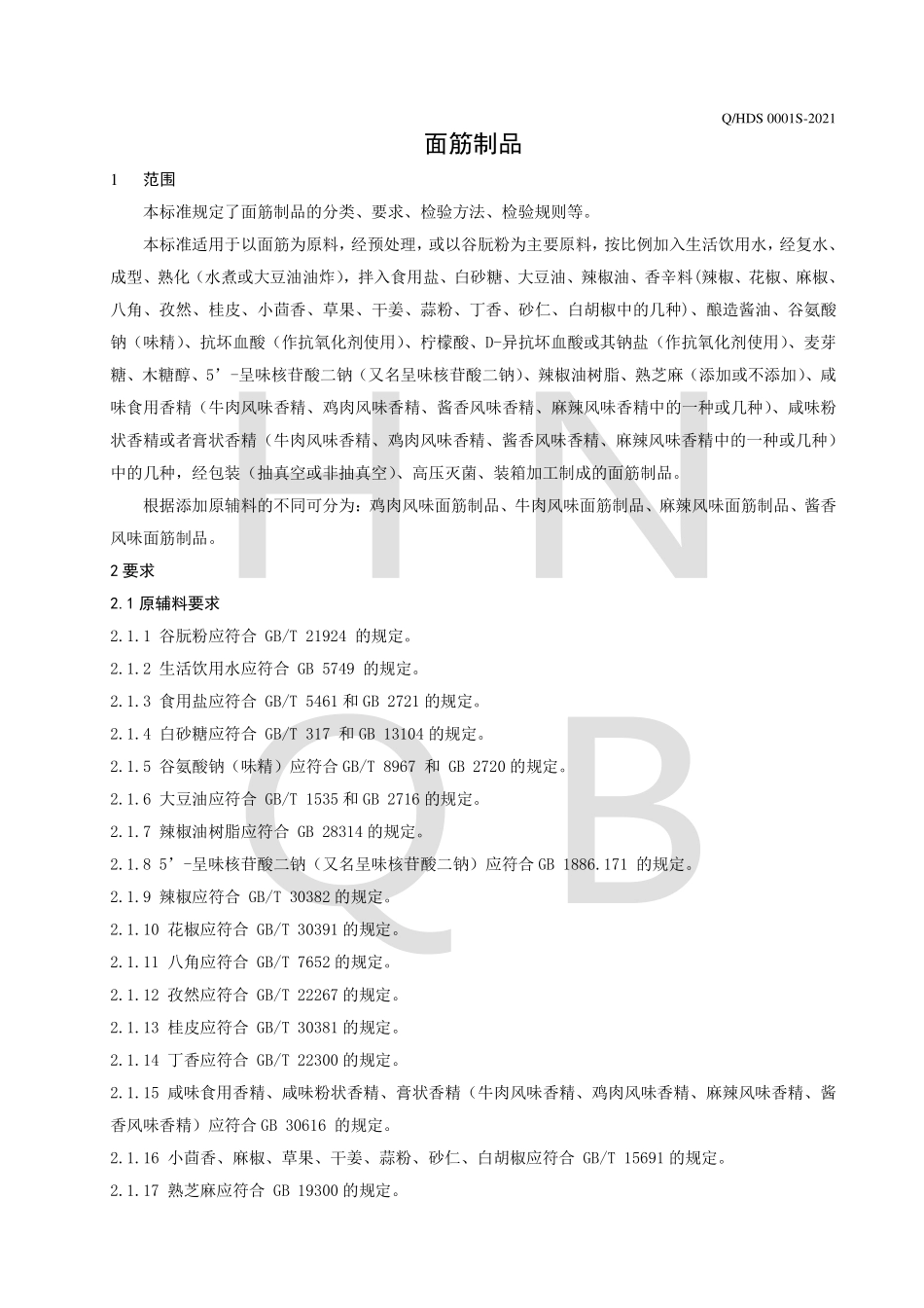 QHDS 0001 S-2021 面筋制品.pdf_第3页