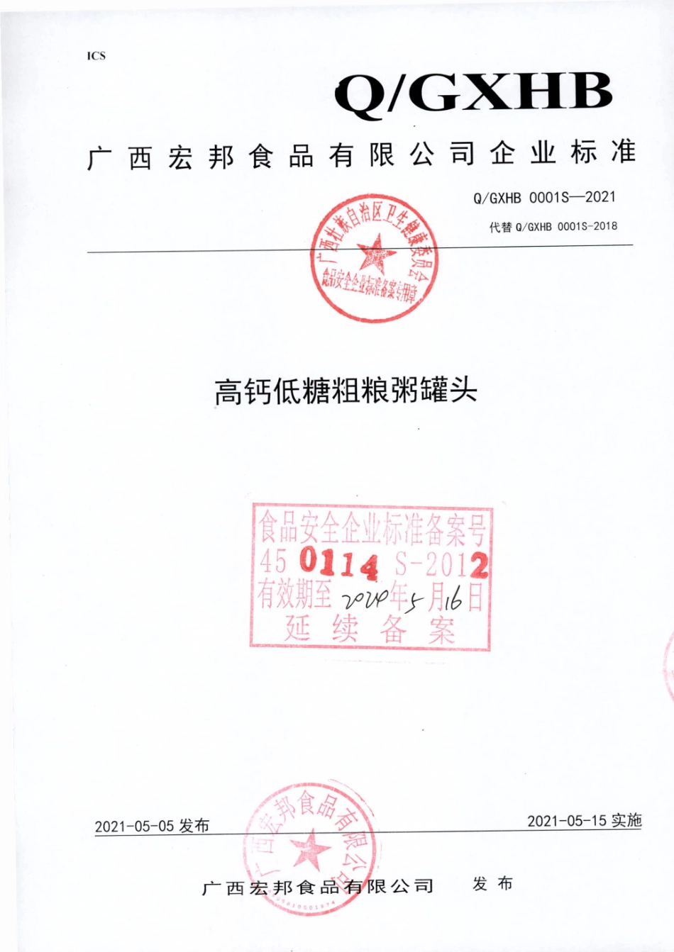 QGXHB 0001 S-2021 高钙低糖粗粮粥罐头.pdf_第1页