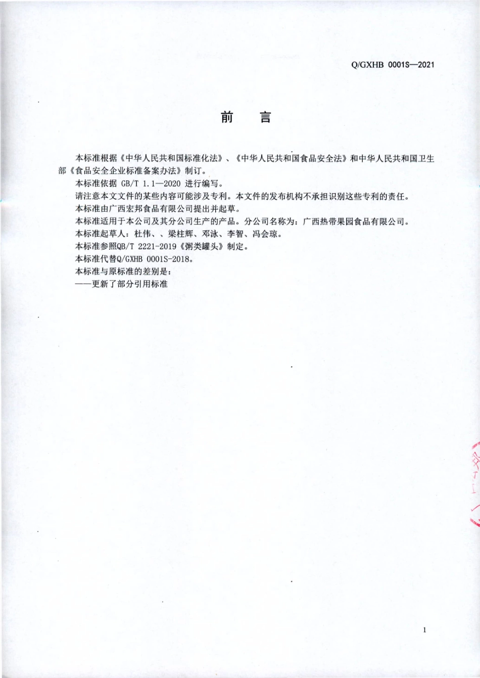 QGXHB 0001 S-2021 高钙低糖粗粮粥罐头.pdf_第2页