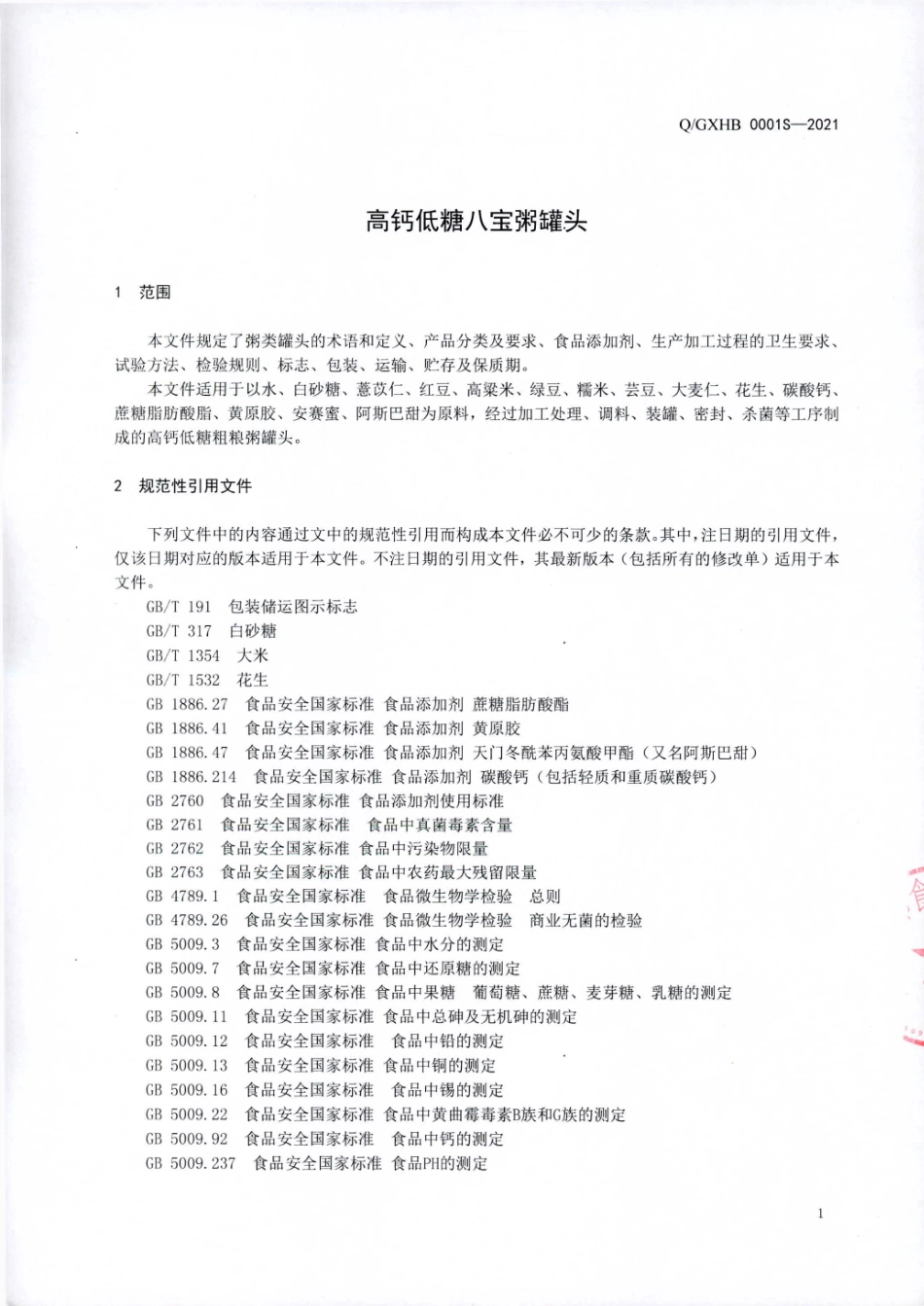 QGXHB 0001 S-2021 高钙低糖粗粮粥罐头.pdf_第3页