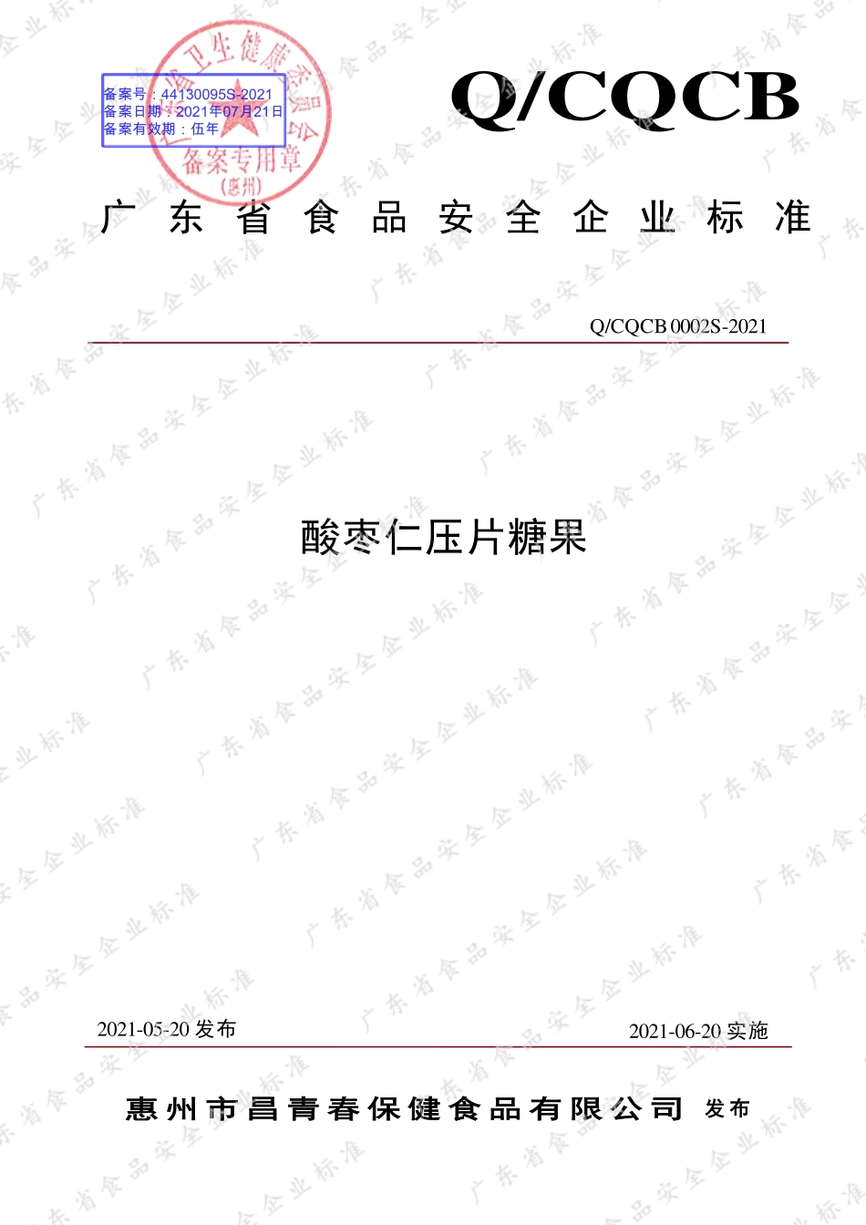 QCQCB 0002 S-2021 酸枣仁压片糖果.pdf_第1页