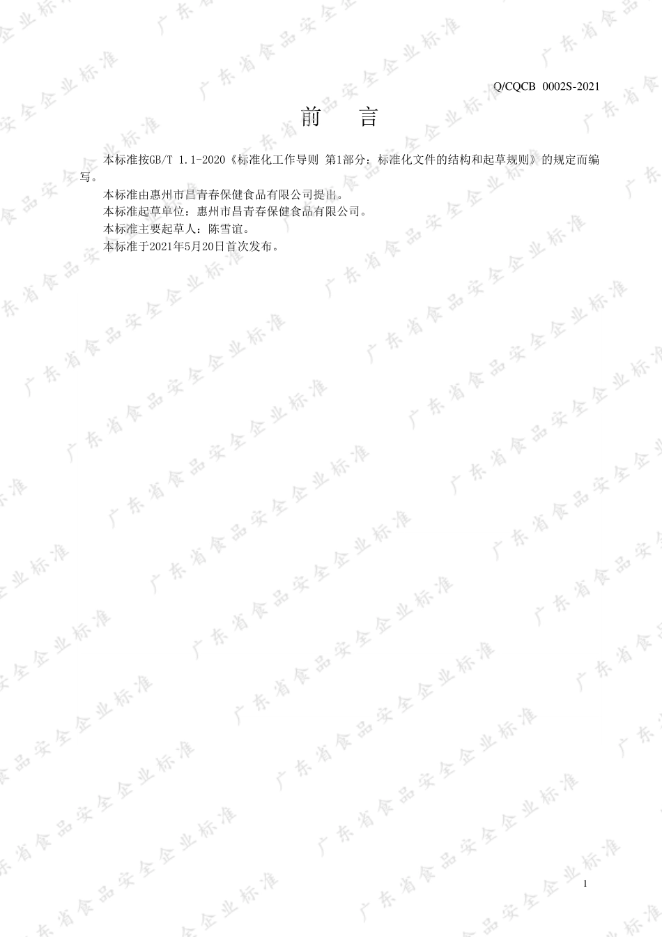 QCQCB 0002 S-2021 酸枣仁压片糖果.pdf_第2页