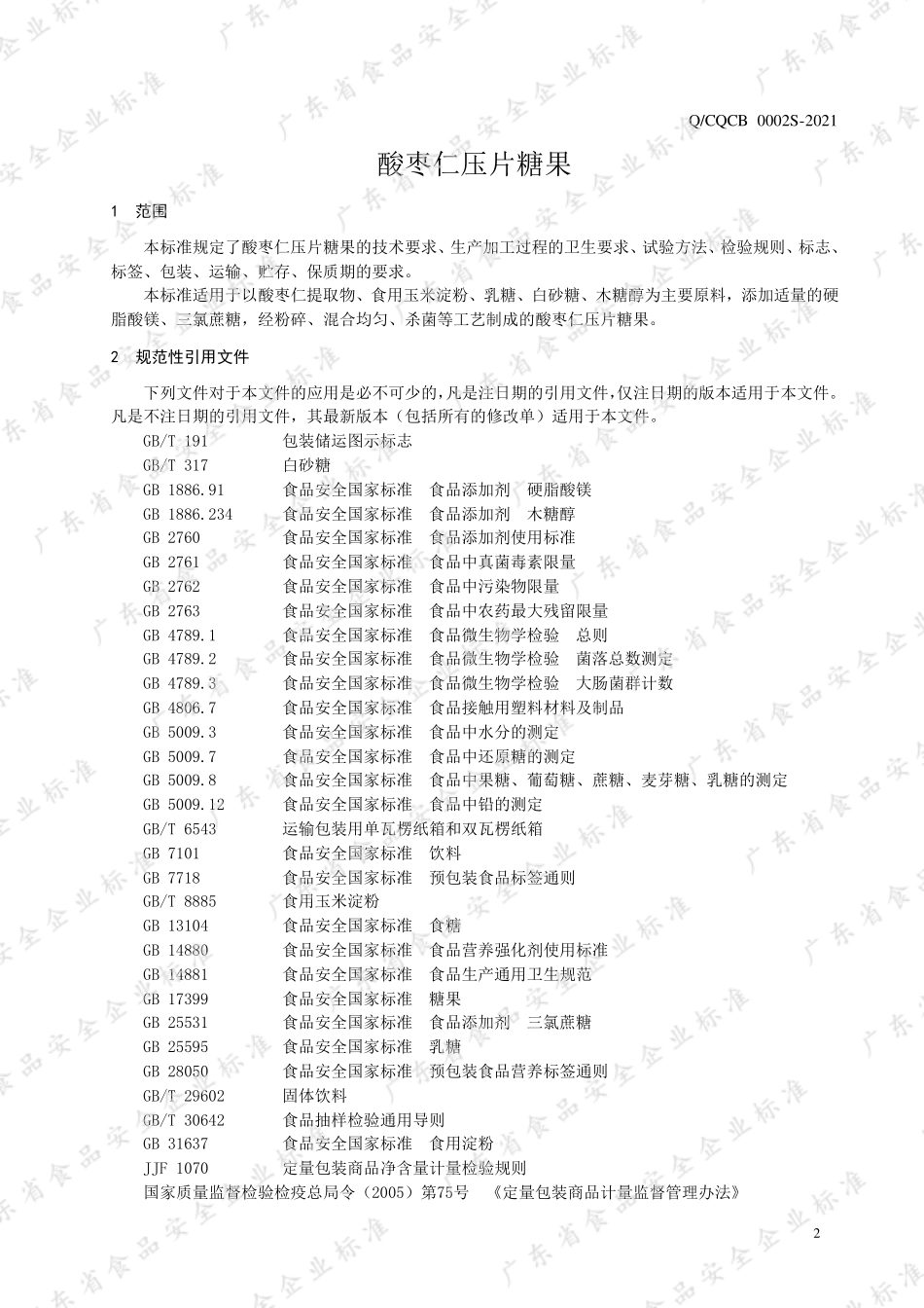 QCQCB 0002 S-2021 酸枣仁压片糖果.pdf_第3页