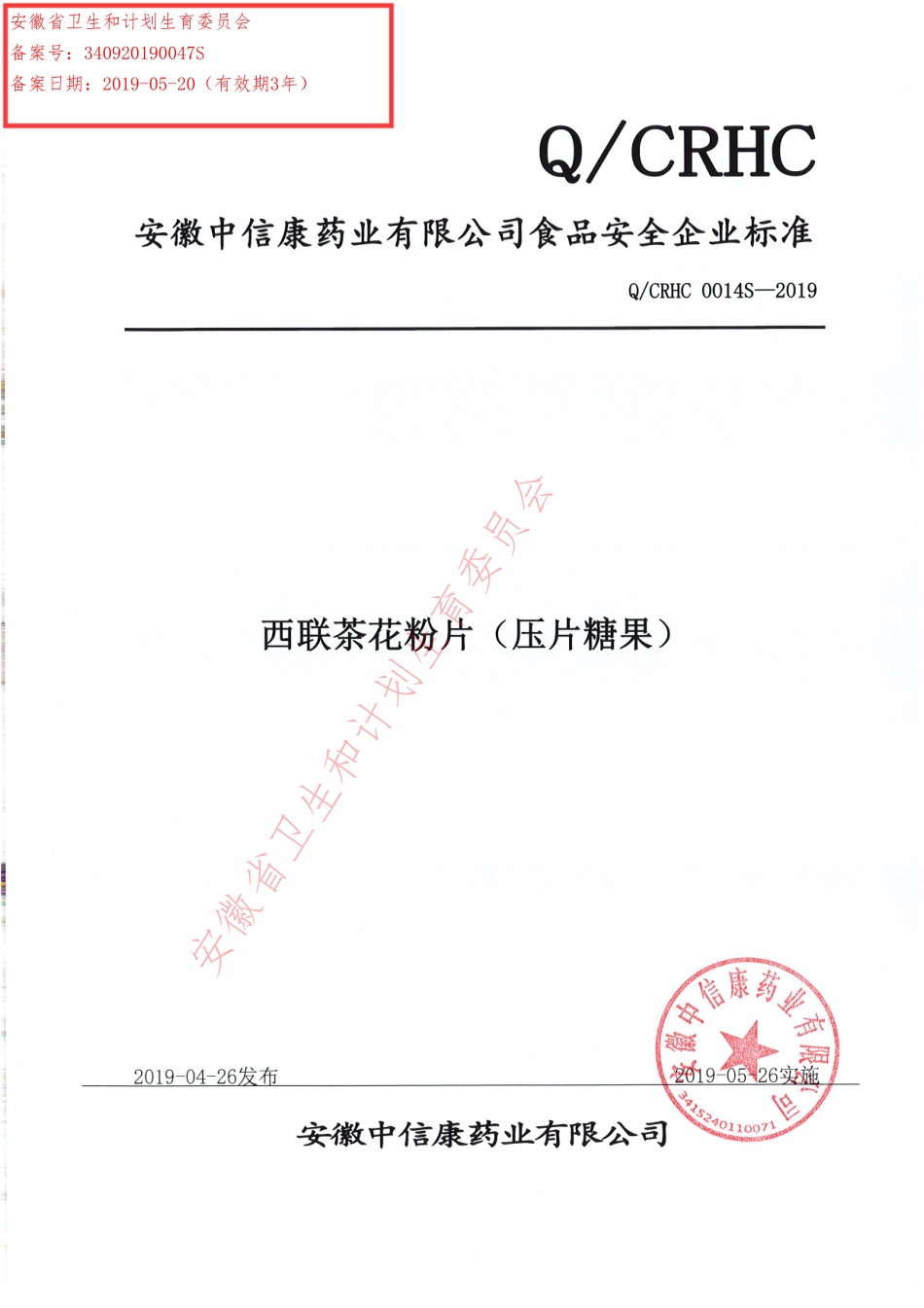 QCRHC 0014 S-2019 西联茶花粉片（压片糖果）.pdf_第1页