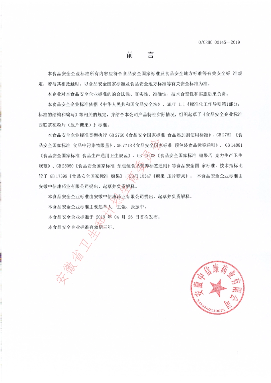 QCRHC 0014 S-2019 西联茶花粉片（压片糖果）.pdf_第2页
