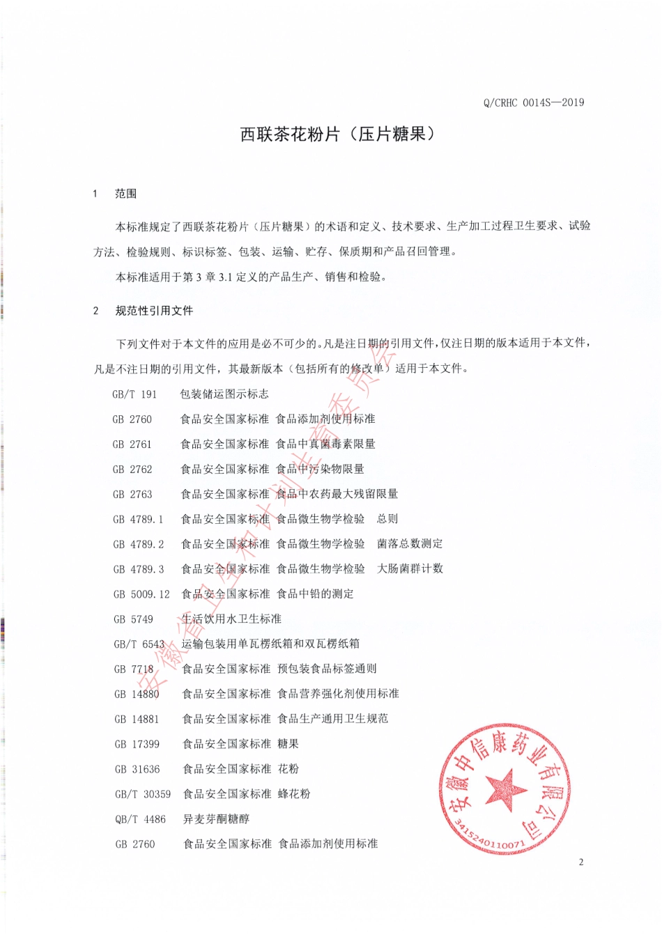 QCRHC 0014 S-2019 西联茶花粉片（压片糖果）.pdf_第3页