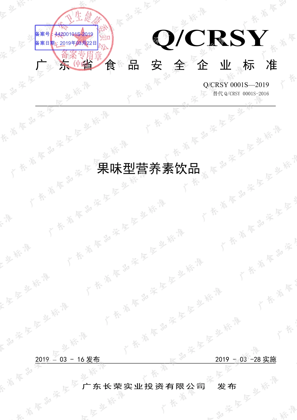 QCRSY 0001 S-2019 果味型营养素饮品.pdf_第1页