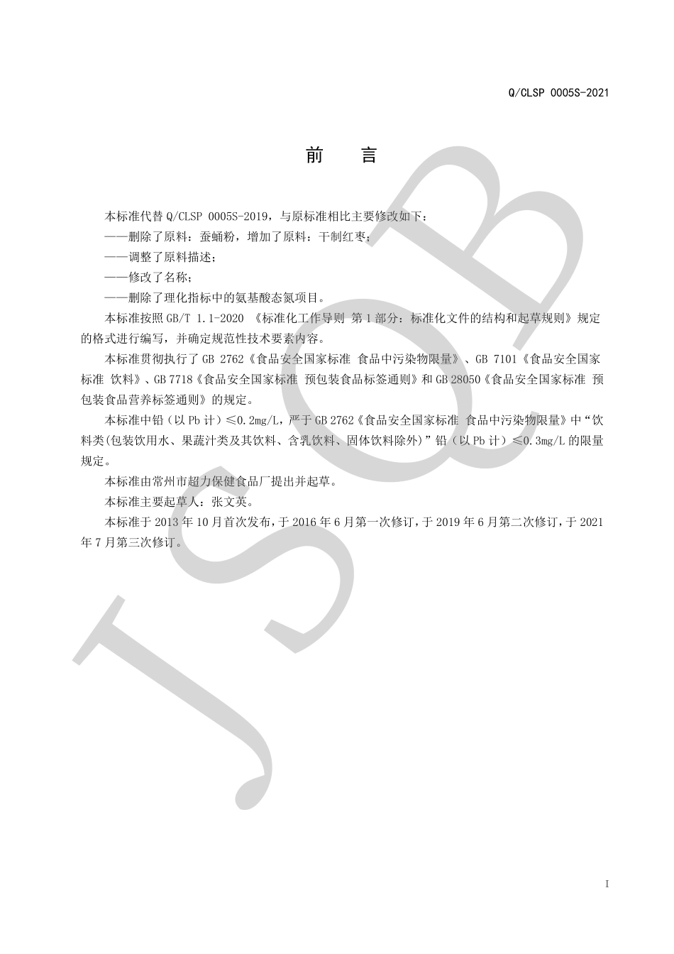 QCLSP 0005 S-2021 氨基酸饮品系列.pdf_第2页