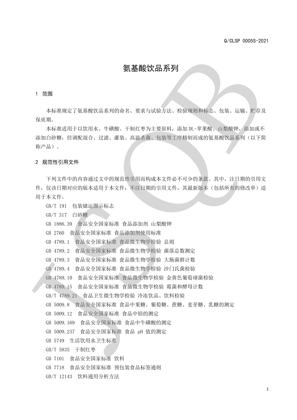 QCLSP 0005 S-2021 氨基酸饮品系列.pdf_第3页
