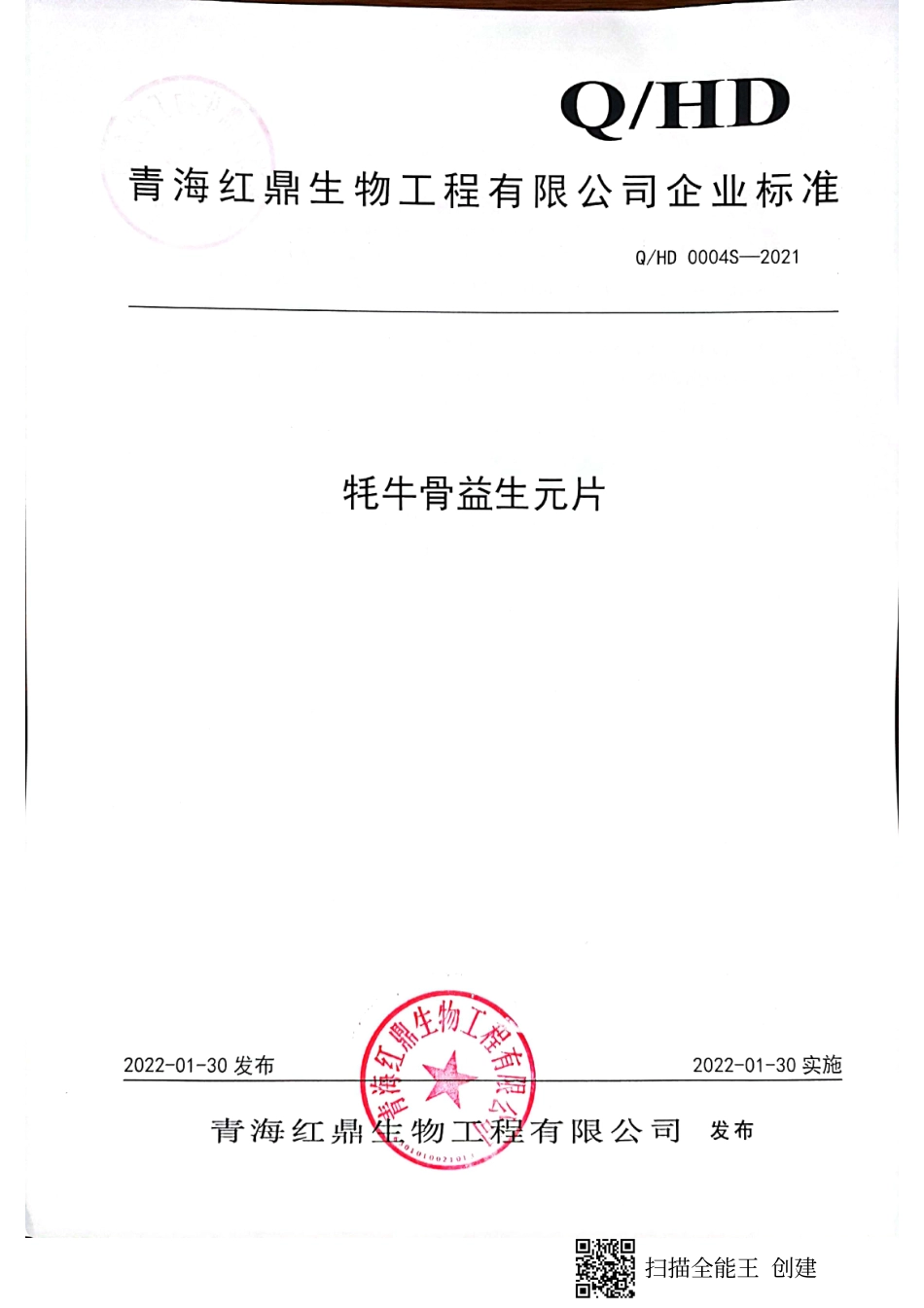 QHD 0004 S-2021 牦牛骨益生元片.pdf_第1页