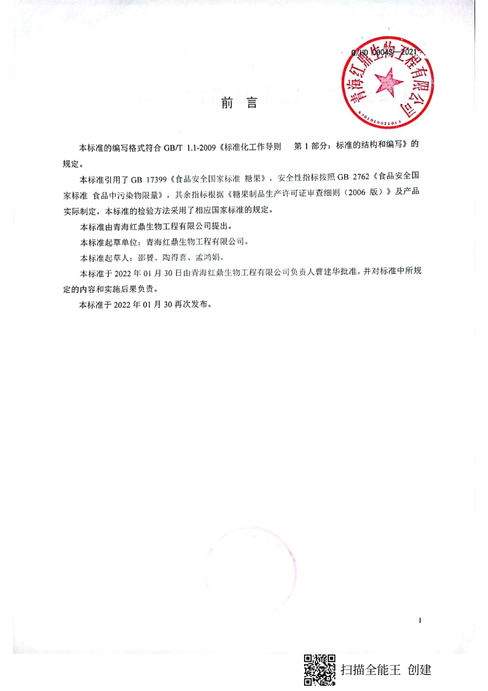 QHD 0004 S-2021 牦牛骨益生元片.pdf_第2页