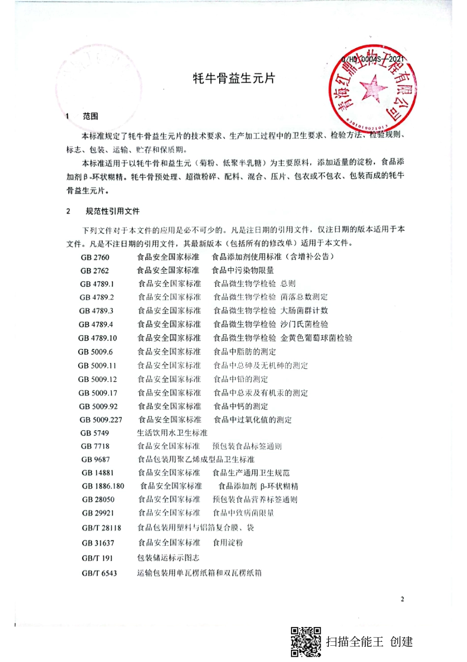 QHD 0004 S-2021 牦牛骨益生元片.pdf_第3页