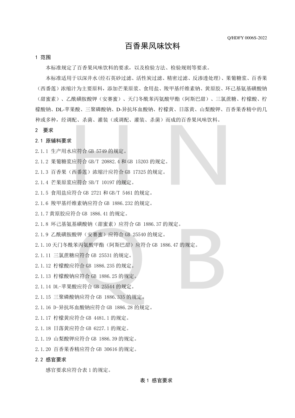 QHDFY 0006 S-2022 百香果风味饮料.pdf_第3页