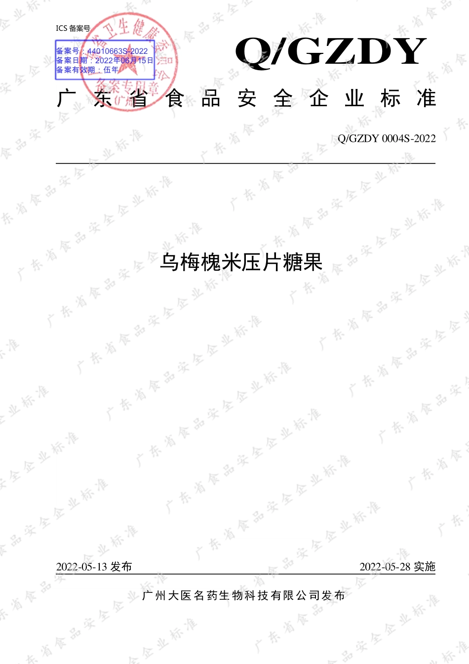 QGZDY 0004 S-2022 乌梅槐米压片糖果.pdf_第1页