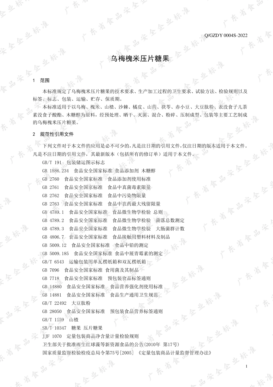 QGZDY 0004 S-2022 乌梅槐米压片糖果.pdf_第3页