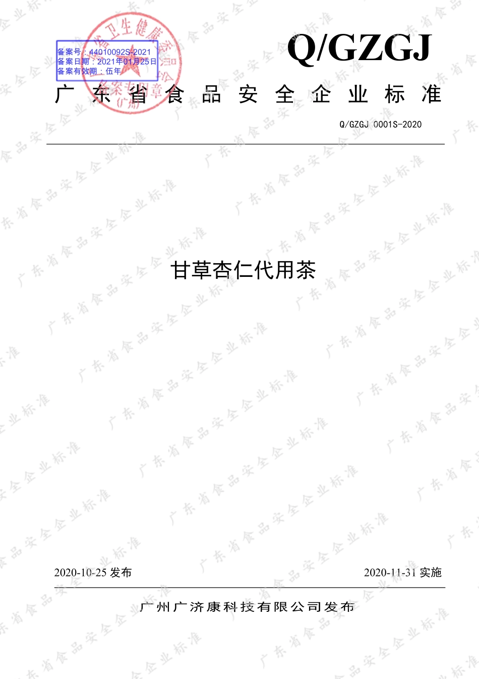 QGZGJ 0001 S-2020 甘草杏仁代用茶.pdf_第1页