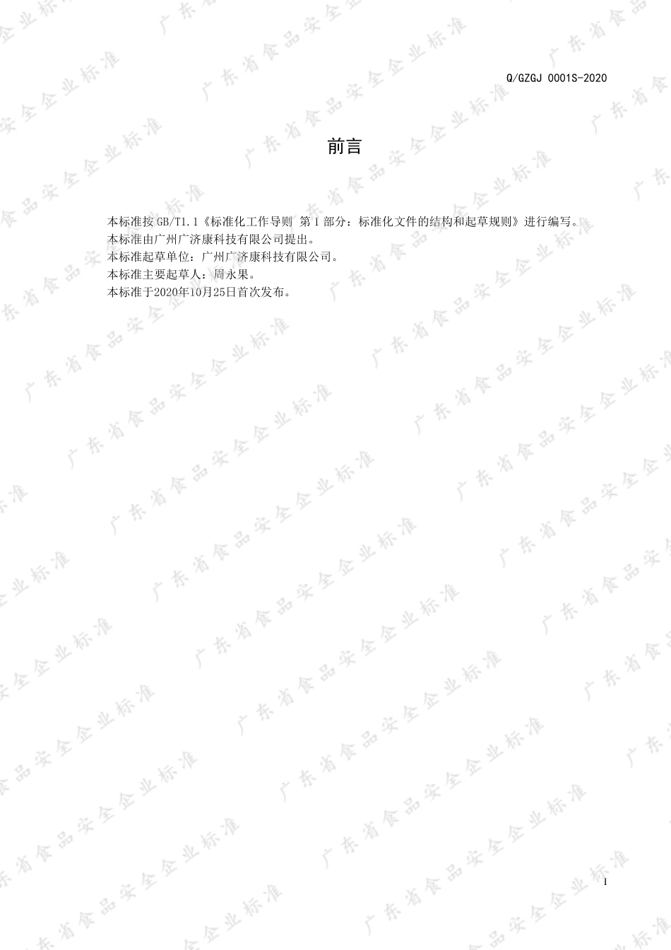 QGZGJ 0001 S-2020 甘草杏仁代用茶.pdf_第2页
