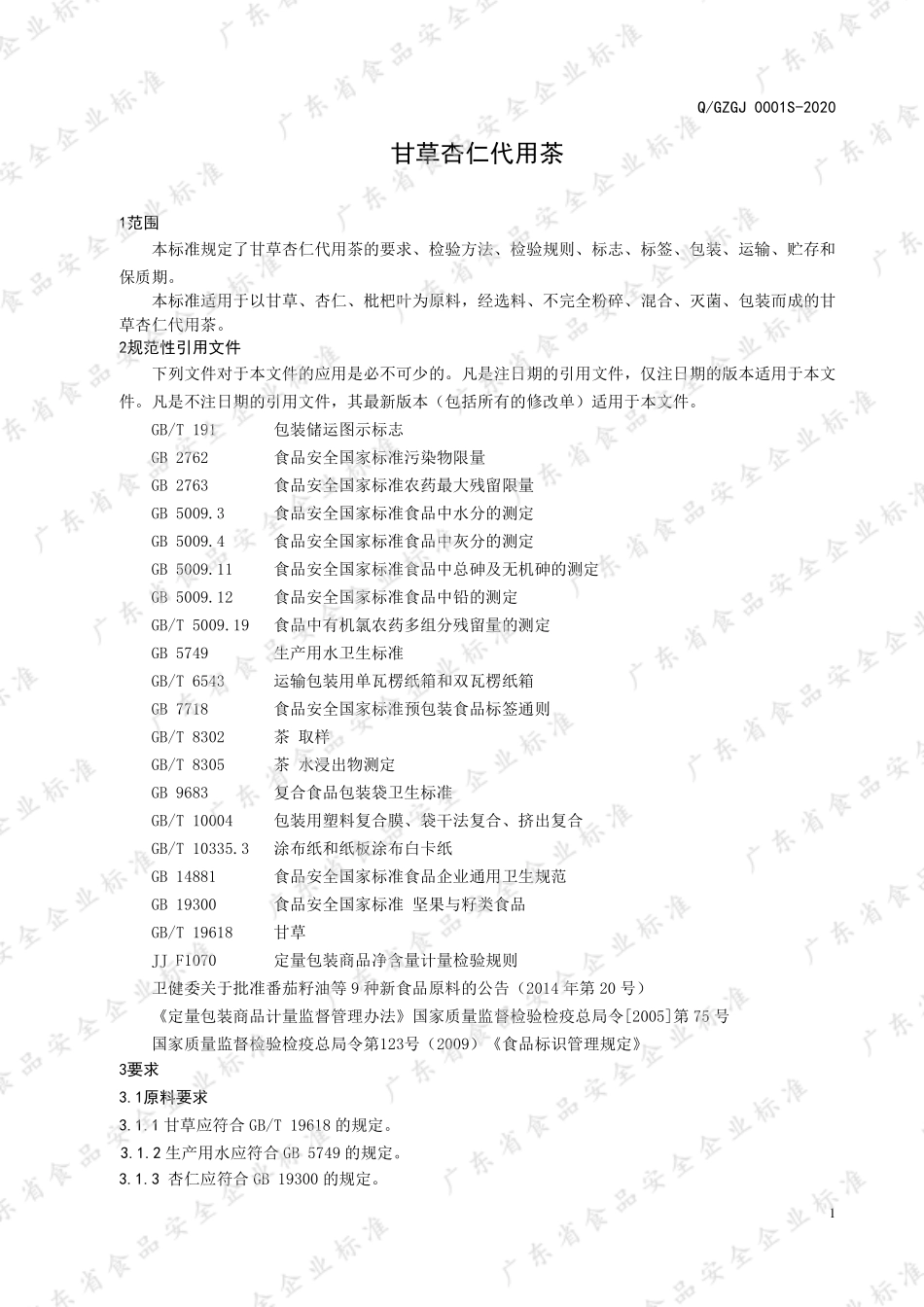 QGZGJ 0001 S-2020 甘草杏仁代用茶.pdf_第3页
