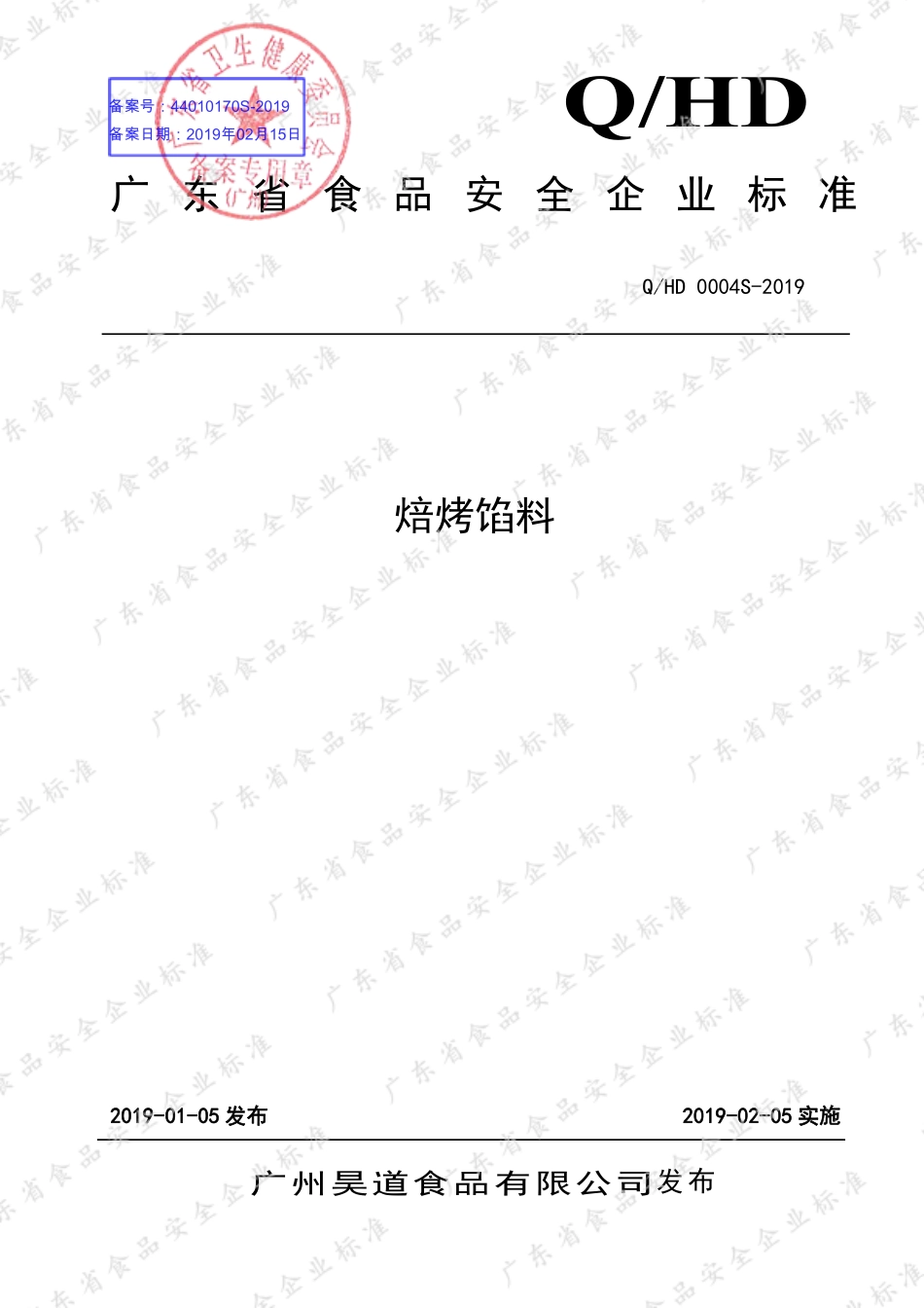 QHD 0004 S-2019 焙烤馅料.pdf_第1页
