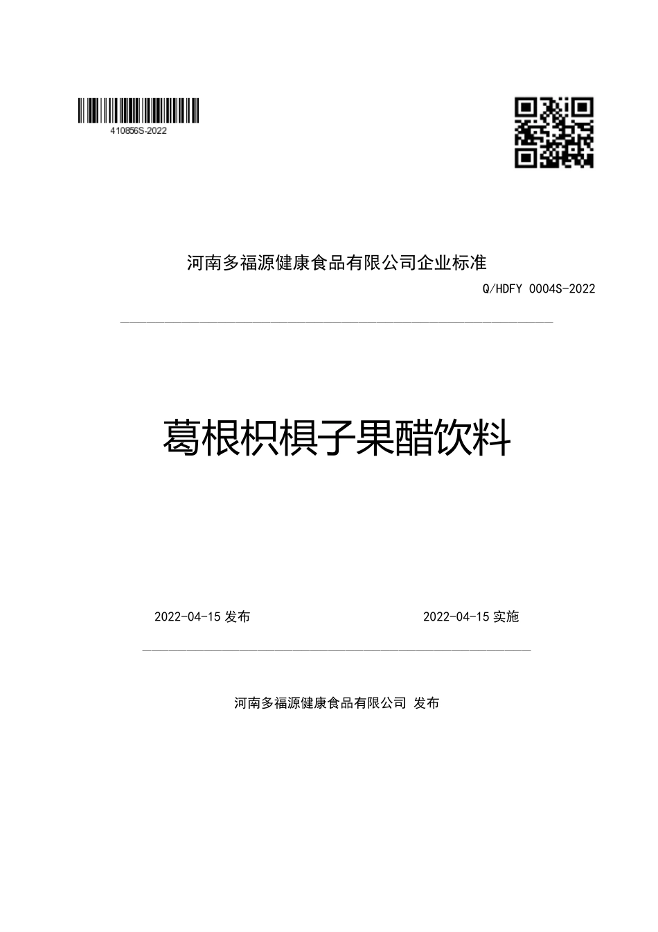 QHDFY 0004 S-2022 葛根枳椇子果醋饮料.pdf_第1页
