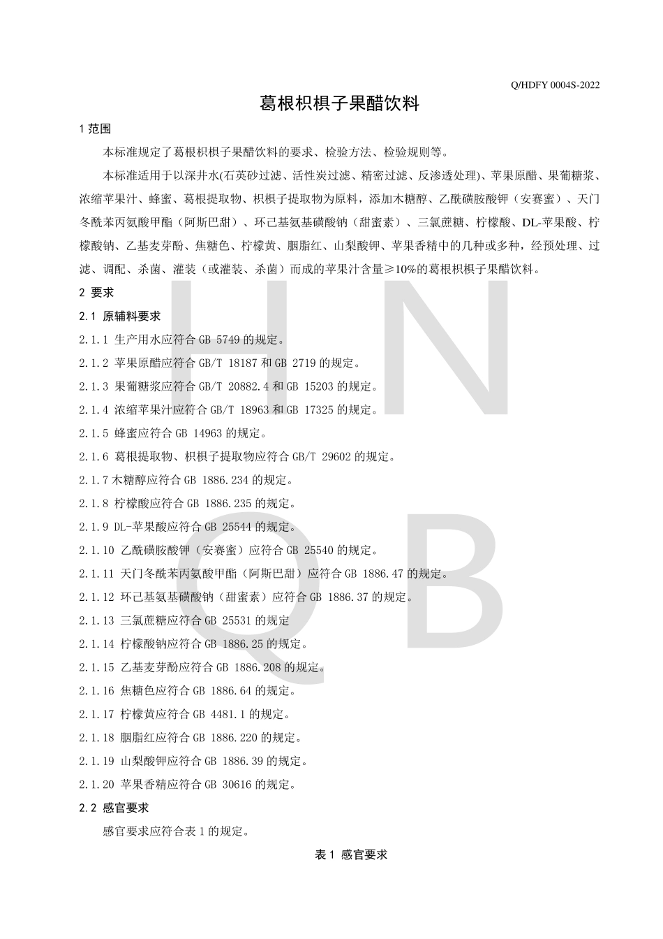 QHDFY 0004 S-2022 葛根枳椇子果醋饮料.pdf_第3页