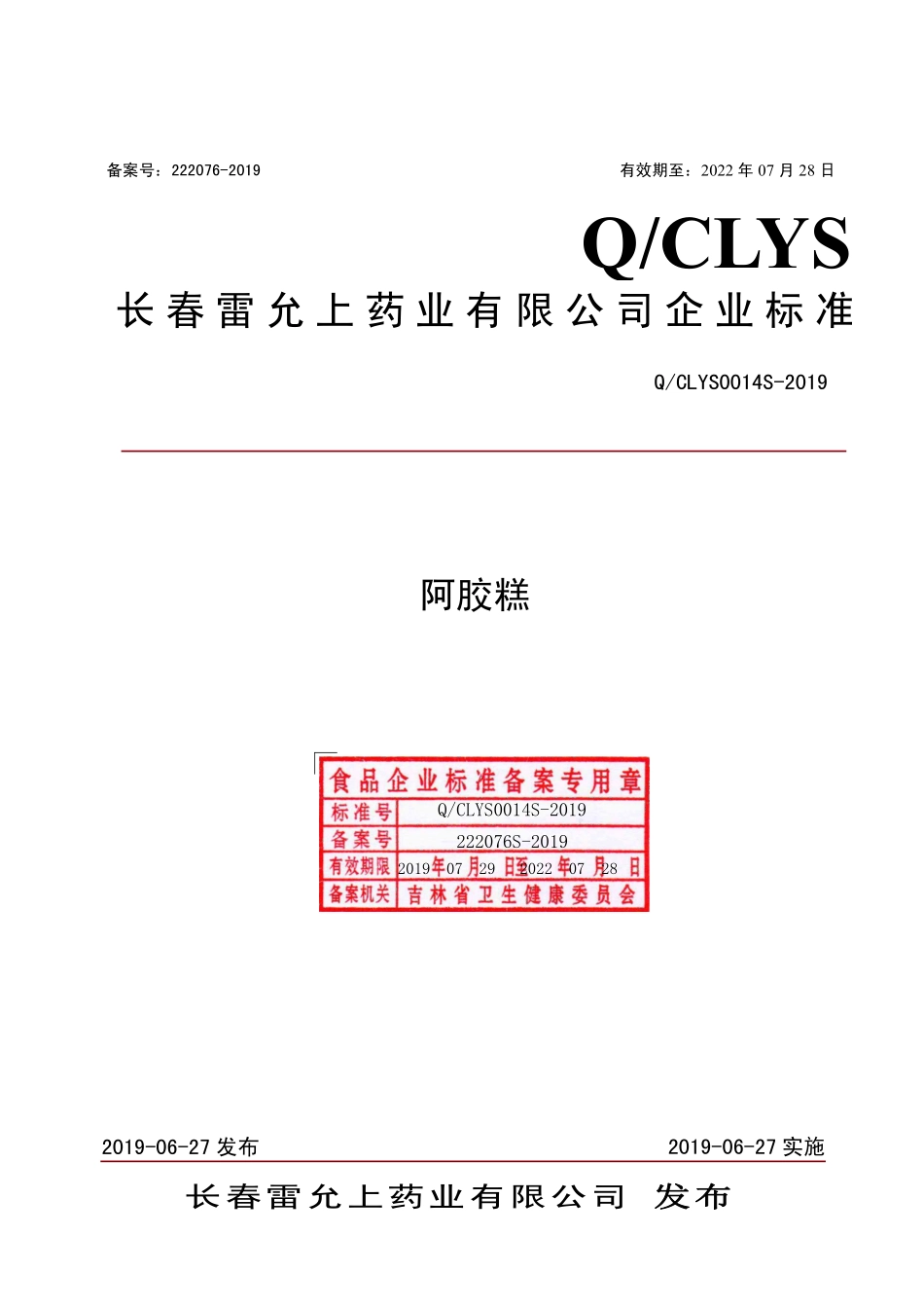 QCLYS 0014 S-2019 阿胶糕.pdf_第1页