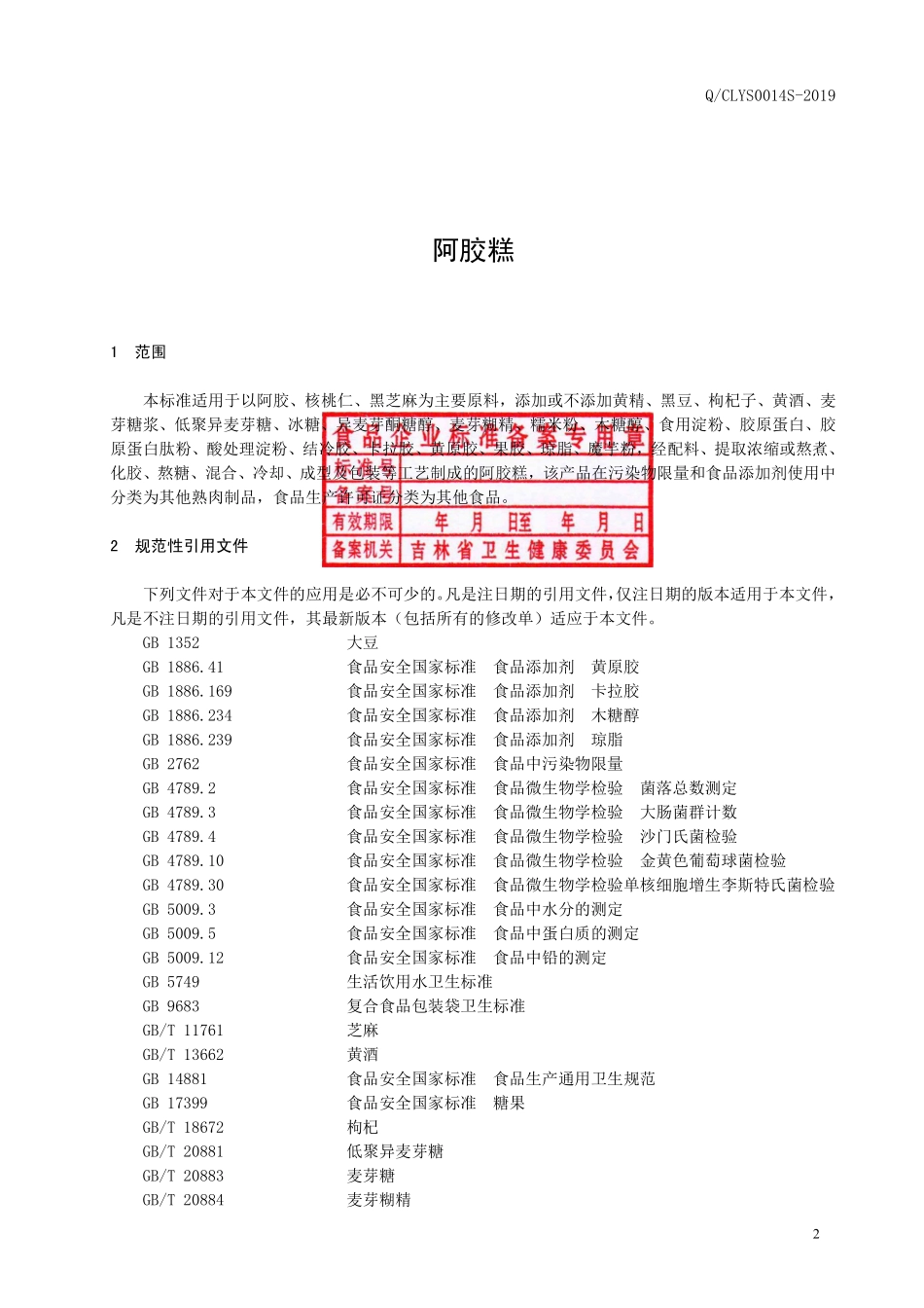 QCLYS 0014 S-2019 阿胶糕.pdf_第3页
