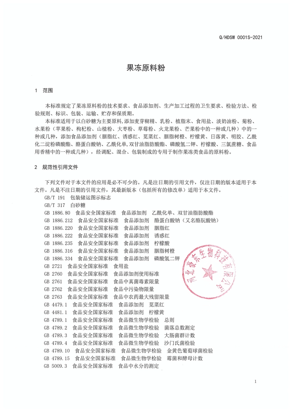 QHDSW 0001 S-2021 果冻原料粉.pdf_第3页