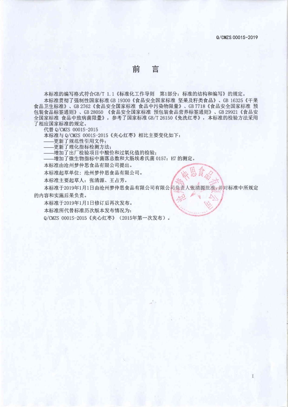 QCMZS 0001 S-2019 夹心红枣.pdf_第2页