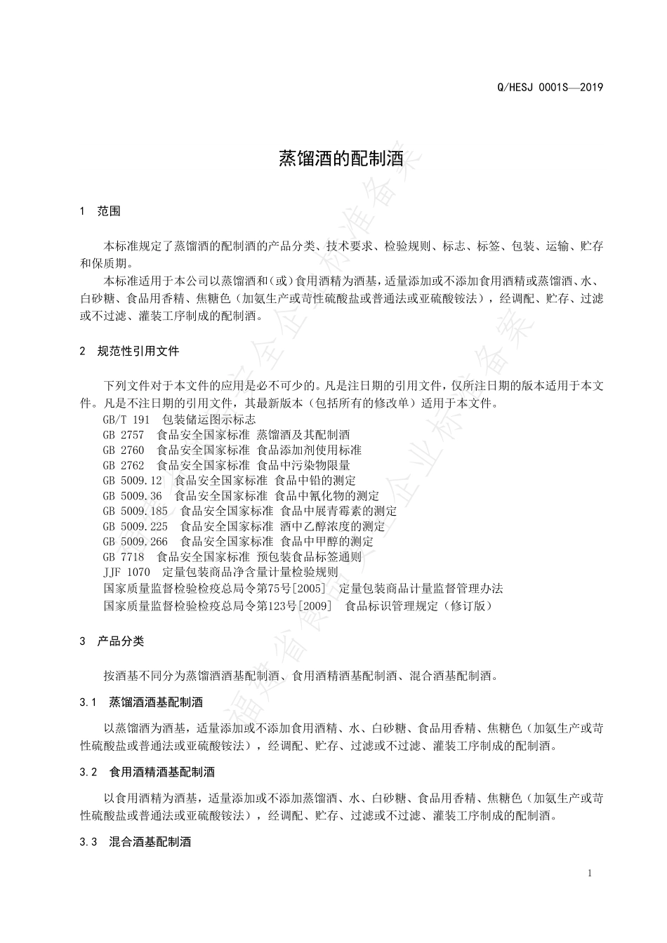 QHESJ 0001 S-2019 蒸馏酒的配制酒.pdf_第3页