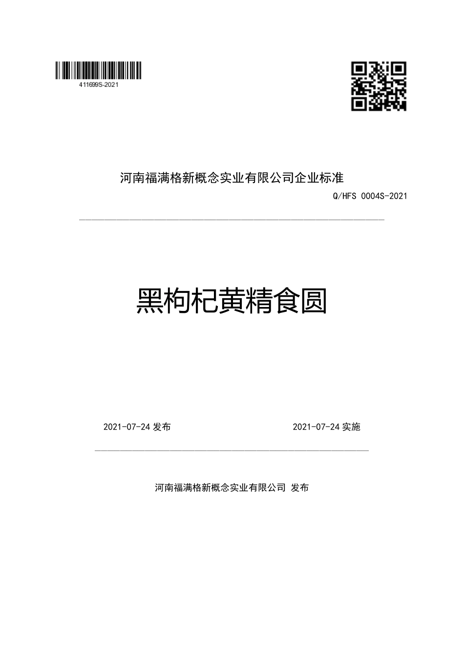 QHFS 0004 S-2021 黑枸杞黄精食圆.pdf_第1页