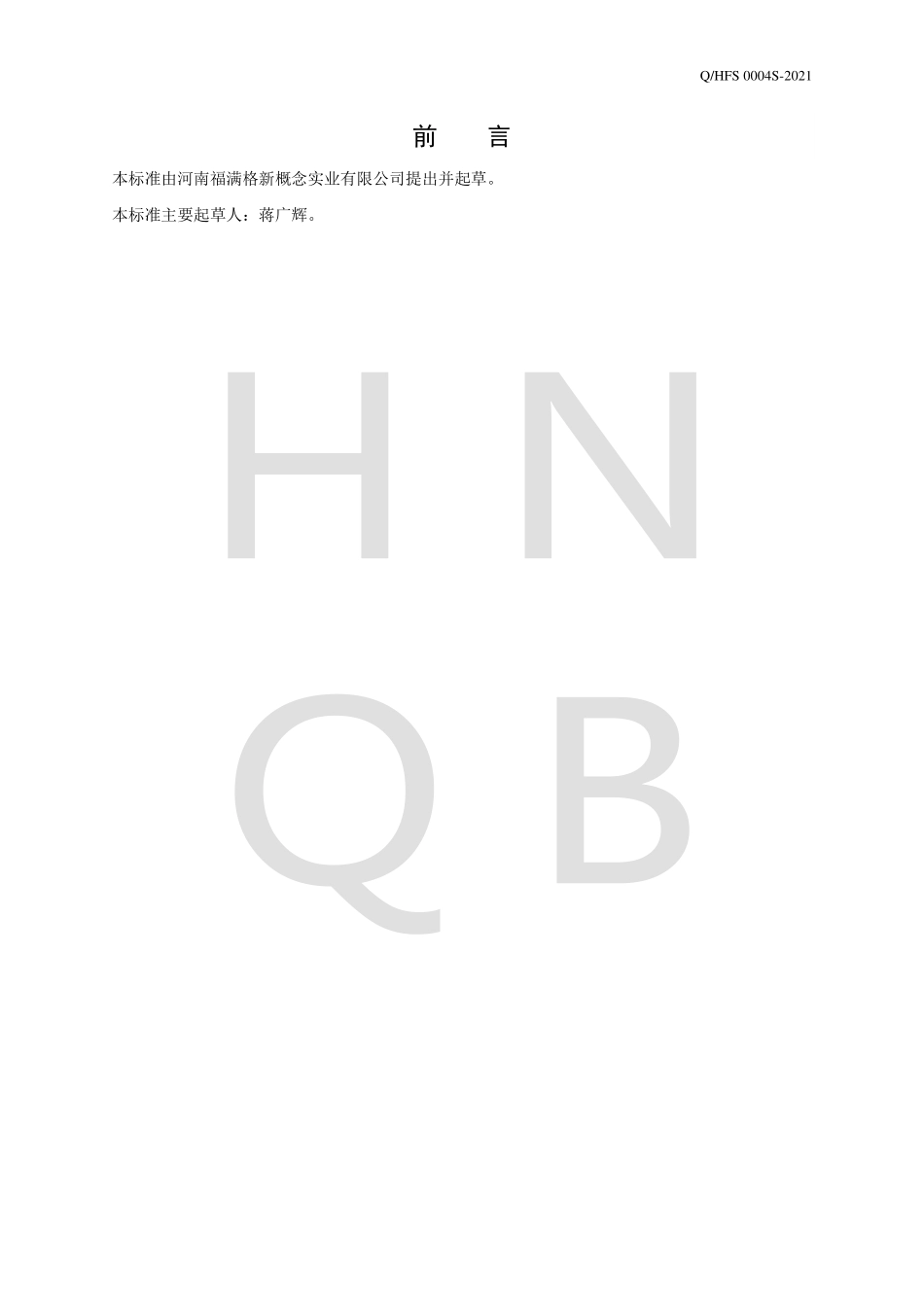 QHFS 0004 S-2021 黑枸杞黄精食圆.pdf_第2页