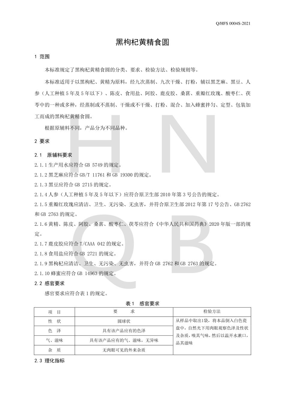 QHFS 0004 S-2021 黑枸杞黄精食圆.pdf_第3页