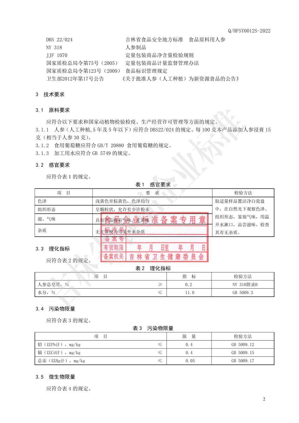 QHFSY 0012 S-2022 人参速溶固体饮料.pdf_第3页