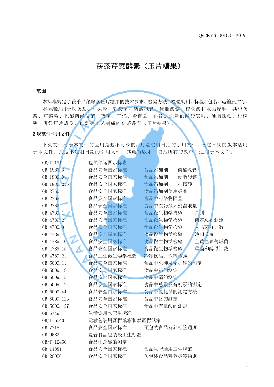 QCKYS 0010 S-2019 茯茶芹菜酵素（压片糖果）.pdf_第3页