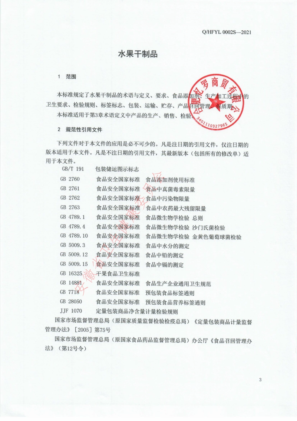 QHFYL 0002 S-2021 水果干制品.pdf_第3页