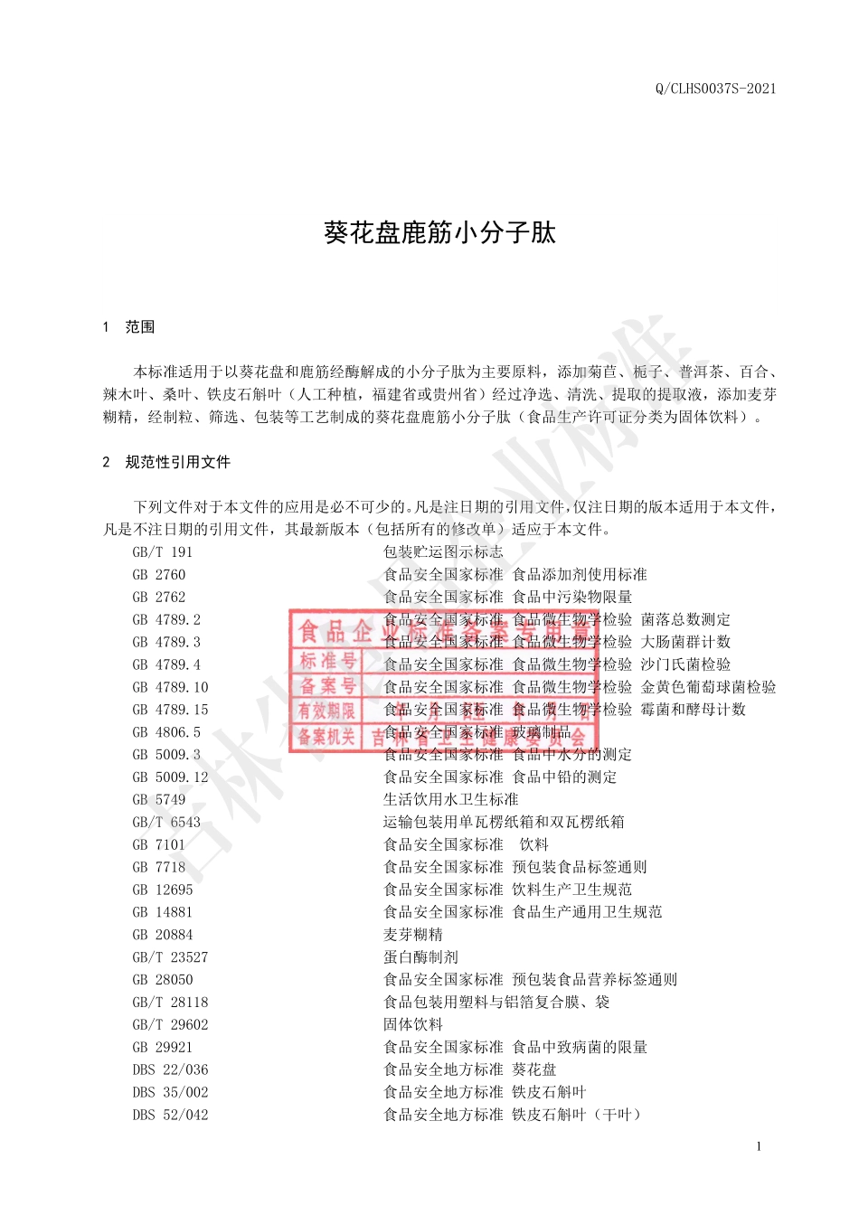 QCLHS 0037 S-2021 葵花盘鹿筋小分子肽.pdf_第2页