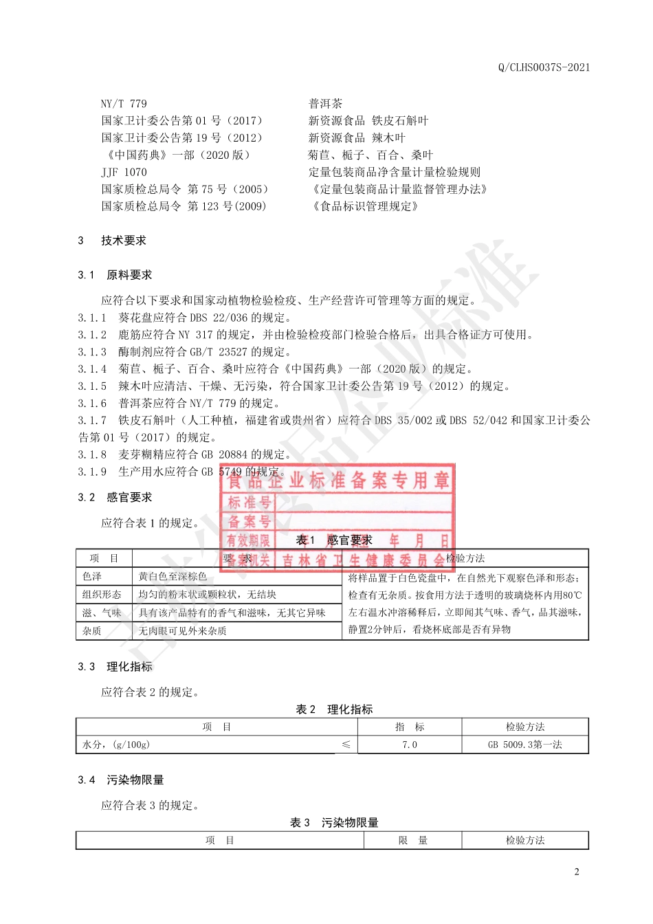 QCLHS 0037 S-2021 葵花盘鹿筋小分子肽.pdf_第3页
