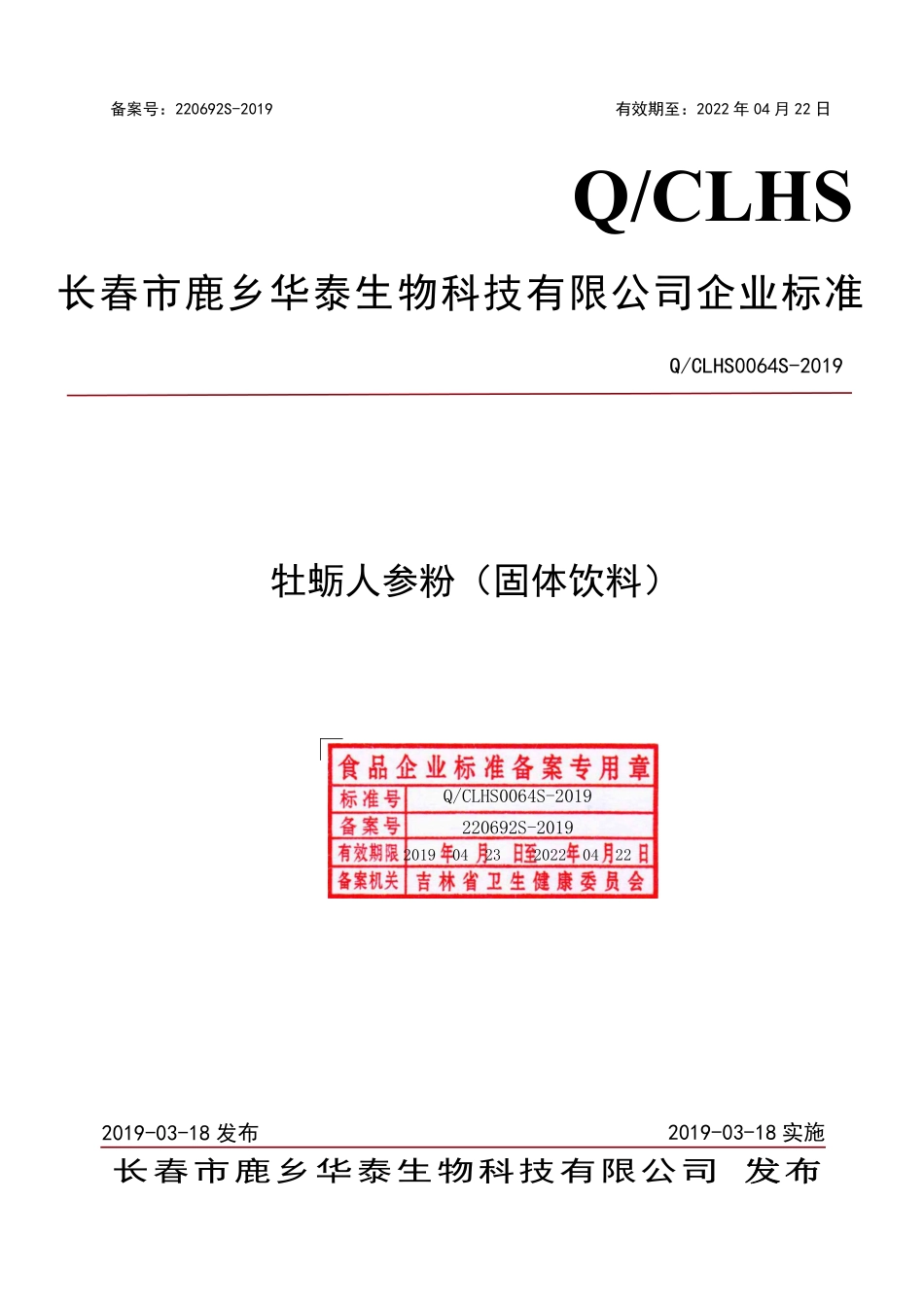 QCLHS 0064 S-2019 牡蛎人参粉（固体饮料）.pdf_第1页