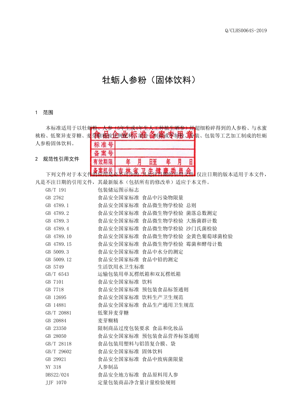 QCLHS 0064 S-2019 牡蛎人参粉（固体饮料）.pdf_第2页