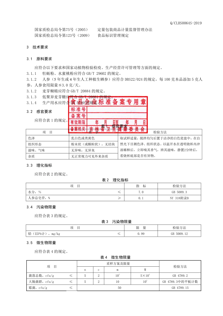 QCLHS 0064 S-2019 牡蛎人参粉（固体饮料）.pdf_第3页